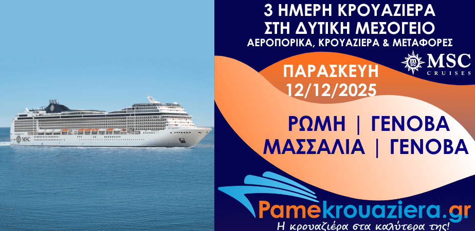 3 ημέρες Αεροπορικά & Κρουαζιέρα Ρώμη, Γένοβα, Μασσαλία, Γένοβα από Αθήνα